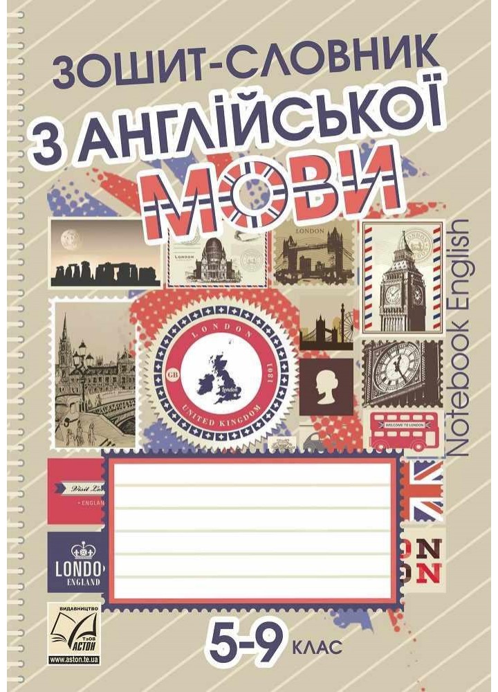 Зошит-словник з англійської мови для 5-9 кл. / Саган А. / АСТОН
