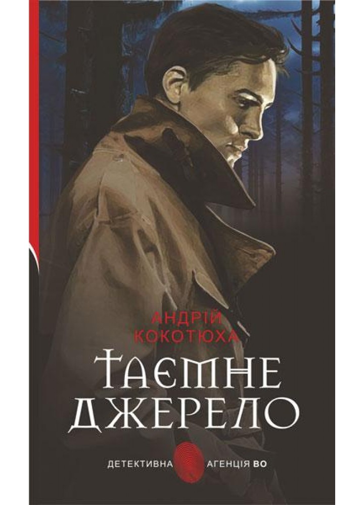 Детективна агенція ВО. Таємне джерело: роман - Кокотюха А.А. - БОГДАН