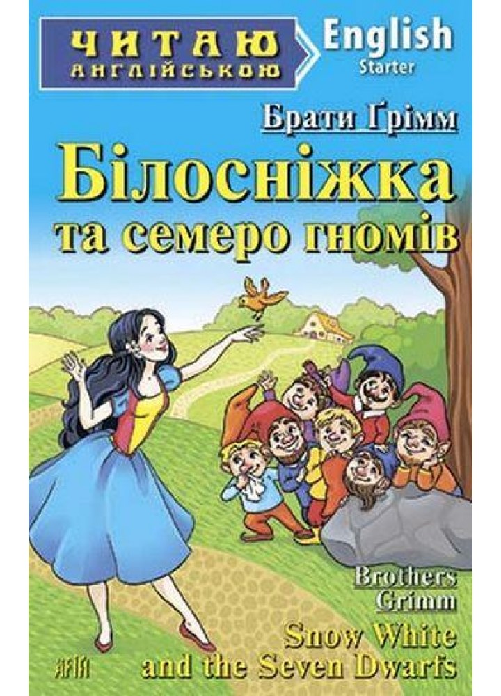 Читаю англійською: Білосніжка та семеро гномів / Snow White and the Seven Dwarfs / АРІЙ