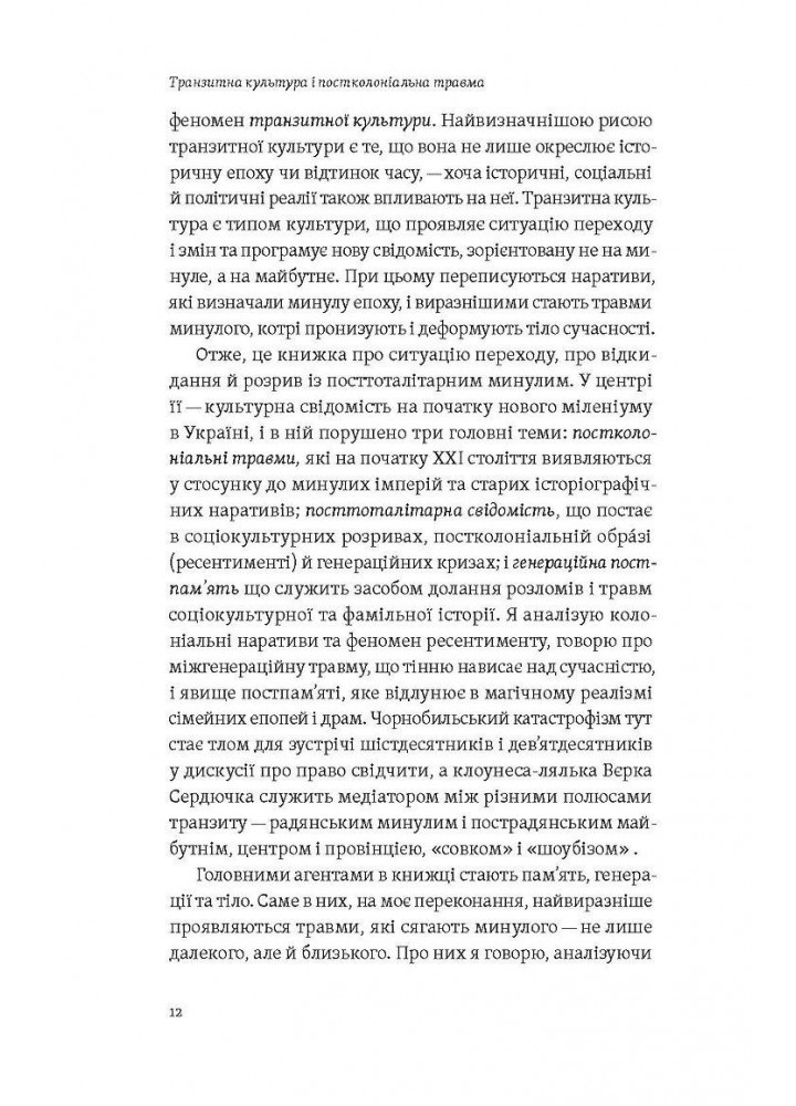Транзитна культура і постколоніальна травма / Гундорова Тамара / ВІХОЛА Транзитна культура і постколоніальна травма / Гундорова Тамара / ВІХОЛА