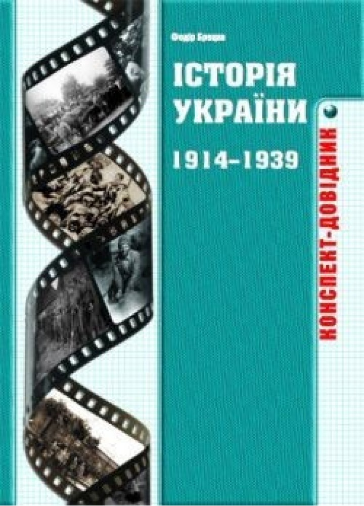 Історія України 1914-1939 років. Конспект-довідник - Брецко Ф.Ф. - МАНДРІВЕЦЬ (105045)