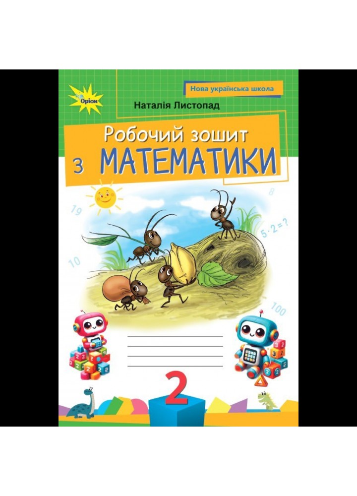 Листопад Н.П. ISBN 978-966-991-396-8/ Математика, 2 кл. Робочий зошит ( 2025 р.)