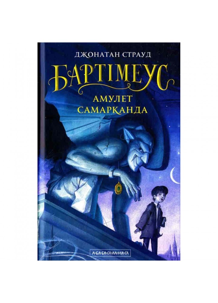 Бартімеус. Амулет Самарканда. Книга 1. 978-617-585-129-6