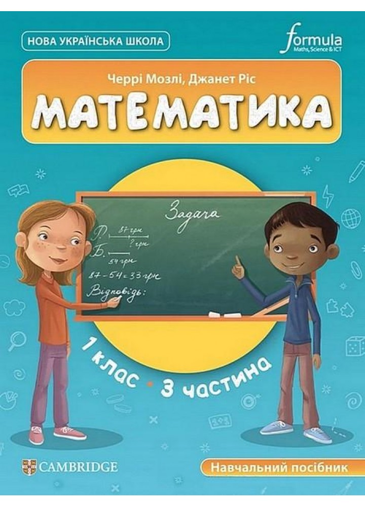 Математика. 1 кл., Навчальний посібник (CUP) ЧАСТИНА 3 - Мозлі Ч. - ФОРМУЛА (122823)