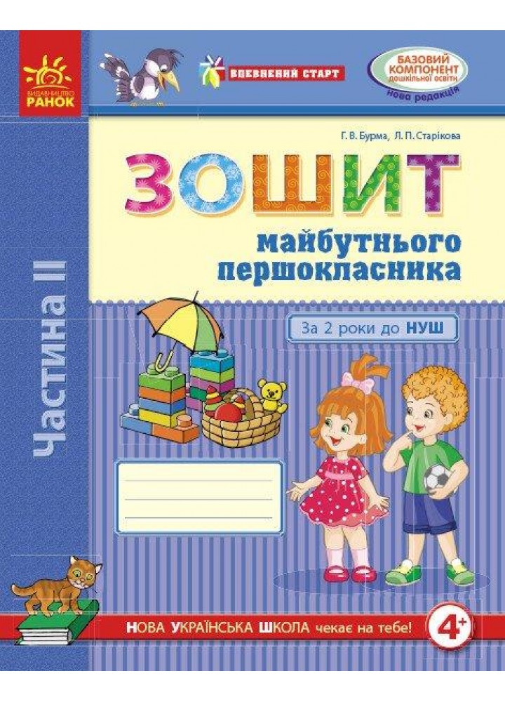 Впевнений старт: Зошит майбутнього першокласника у 2-х ч. За 2 роки до НУШ. Ч.2 - Бурма Г.А. - РАНОК (123745)