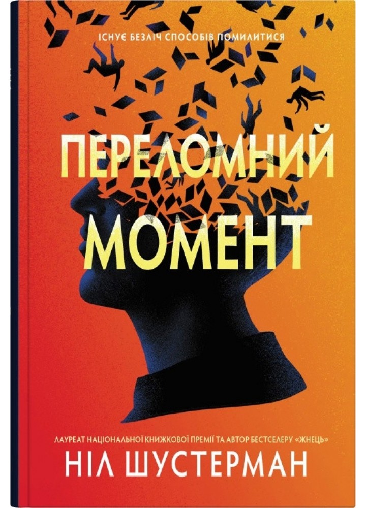 Переломний момент- Шустерман Н. - КМ-БУКС