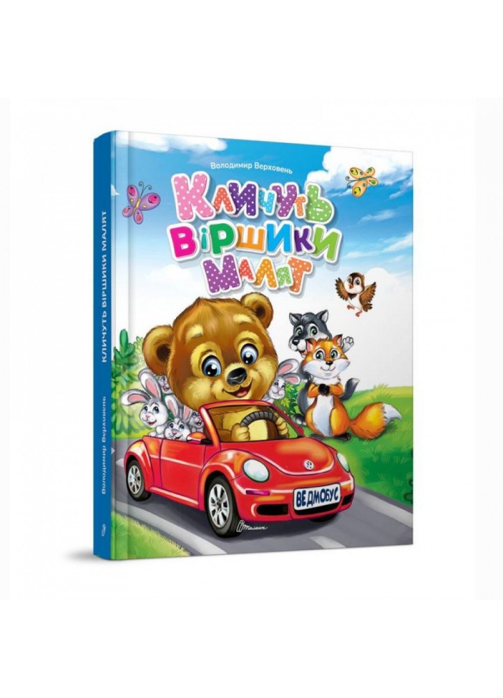 Кличуть віршики малят. 9789669891594