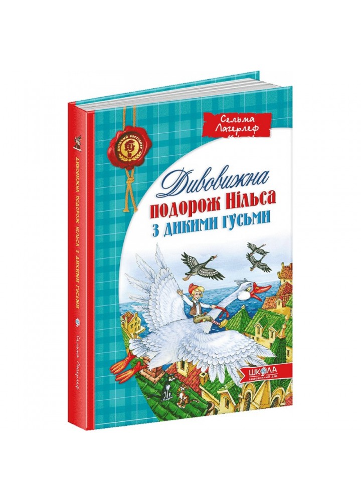 Дивовижна подорож Нільса з дикими гусьми. Лагерлеф С. 978-966-429-196-2
