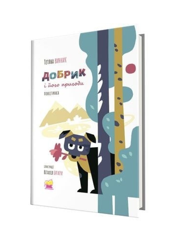 Добрик і його пригоди: повістинка - Винник Т. - АКАДЕМІЯ (107539)