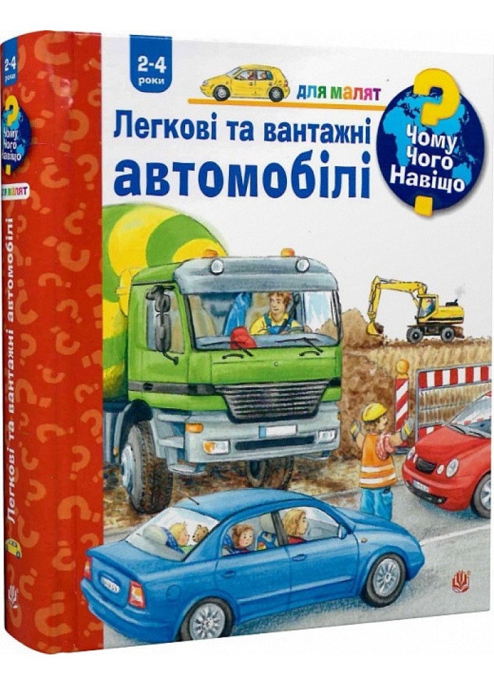 Чому? Чого? Навіщо? Легкові та вантажні автомобілі.. 2-4 років / Ерне Андреа / БОГДАН
