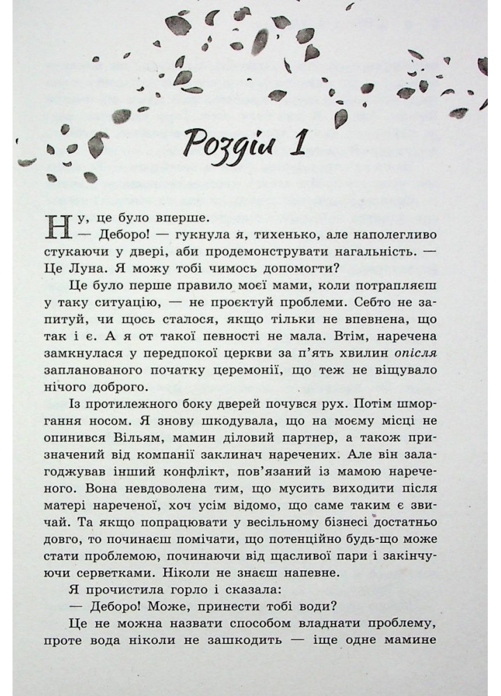 Віднині й довіку - Сара Дессен - РАНОК