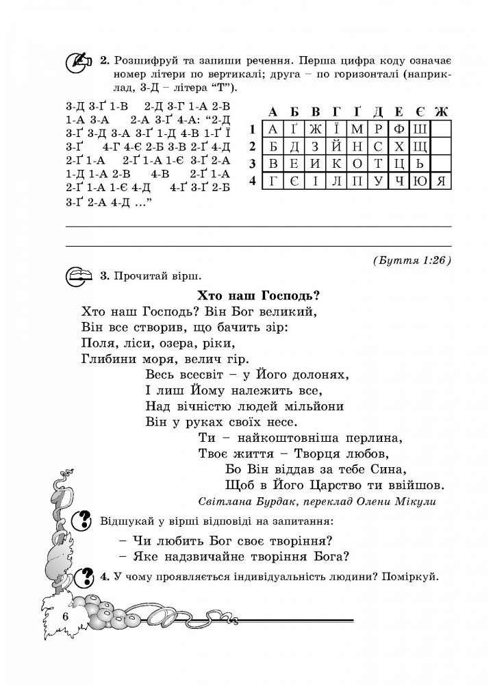 Основи Християнської етики, 3 кл., Робочий зошит - Кучма Л.Є. - Мандрівець (103429)