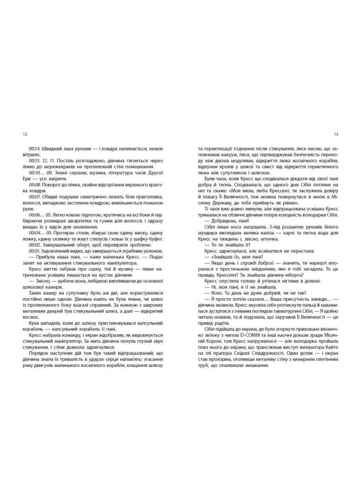 Кресс. Хроніки Місяця. - Маєр Марісса.- РАНОК