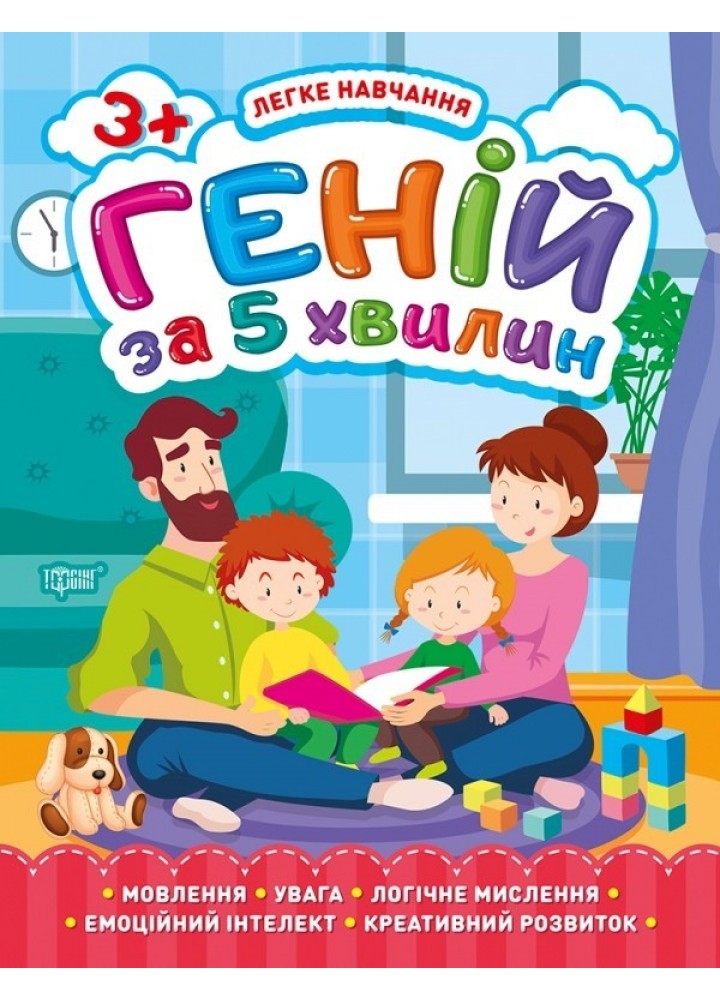 Легке навчання Геній за 5 хвилин. 3+ - Чала О.М. - Торсінг (103666)