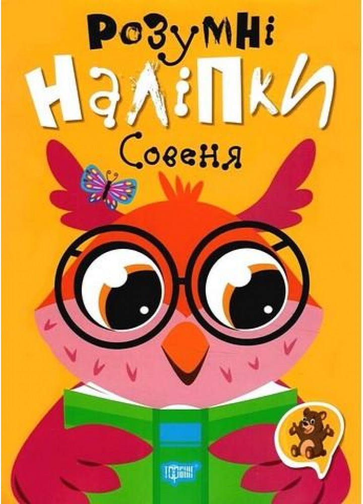 Розумні наліпки Совеня - ТОРСІНГ (124235)
