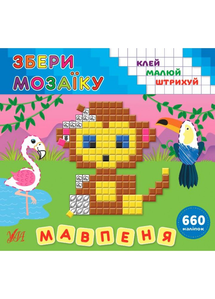Збери мозаїку.Мавпеня - Цибань І. О. - УЛА (106956)