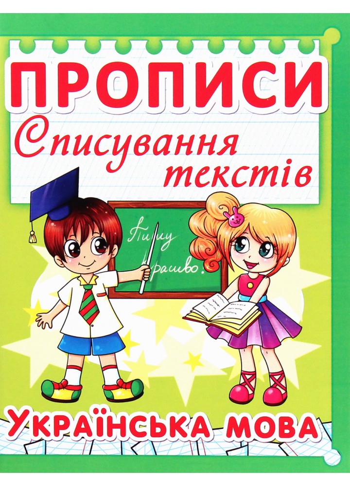 Прописи. Списування текстів. Українська мова / КРИСТАЛ БУК