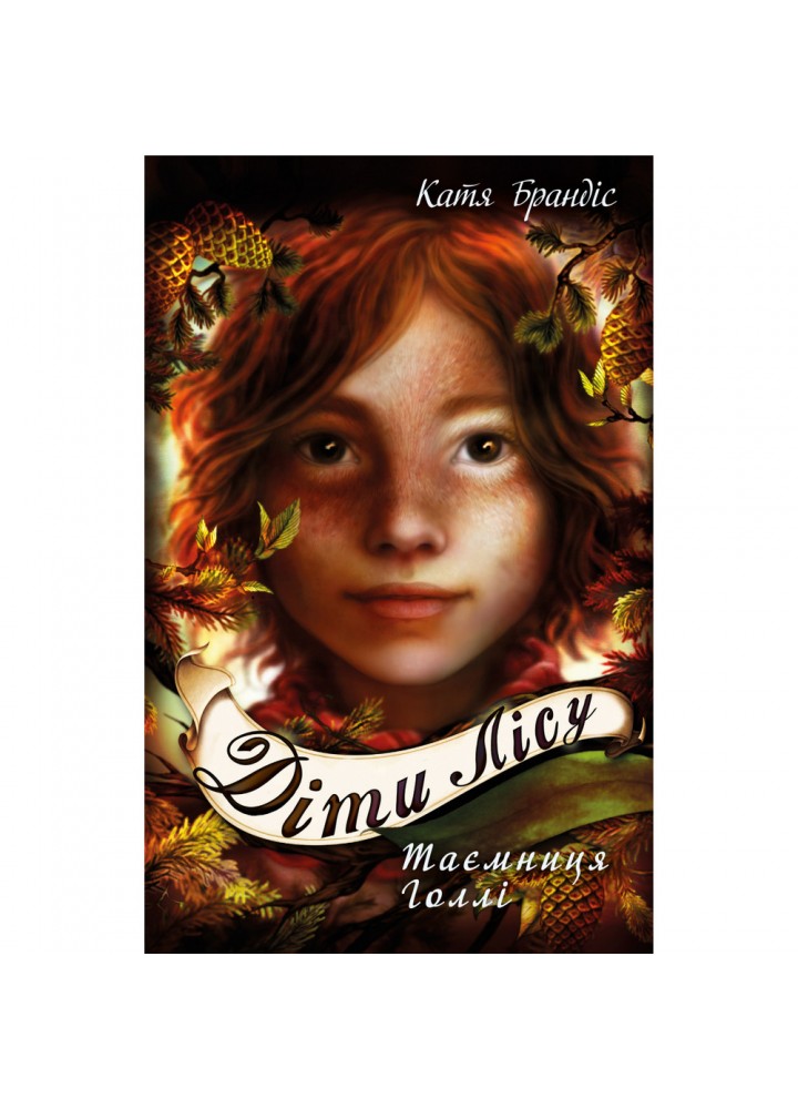 Діти лісу. Таємниця Голлі. Книга 3. Брендіс К. 978-966-993-277-8