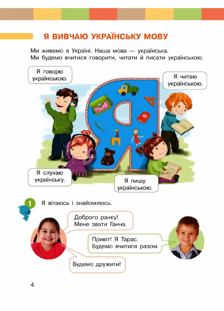 Українська мова, 1 кл., Буквар. Підручник у 2-х ч., Ч.1 - Большакова І.О. - РАНОК (123849) Українська мова, 1 кл., Буквар. Підручник у 2-х ч., Ч.1 - Большакова І.О. - РАНОК (123849)