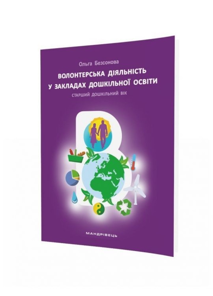 Волонтерська діяльність в закладах дошкільної освіти - МАНДРІВЕЦЬ (105417)
