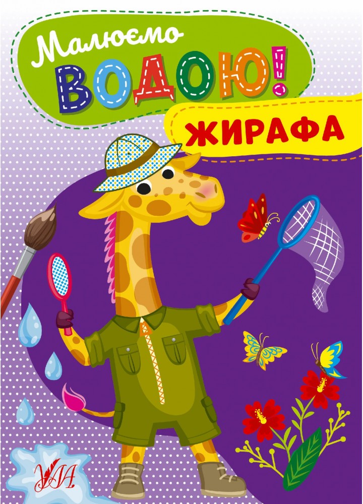 Малюємо водою! Жирафа - УЛА (107509)