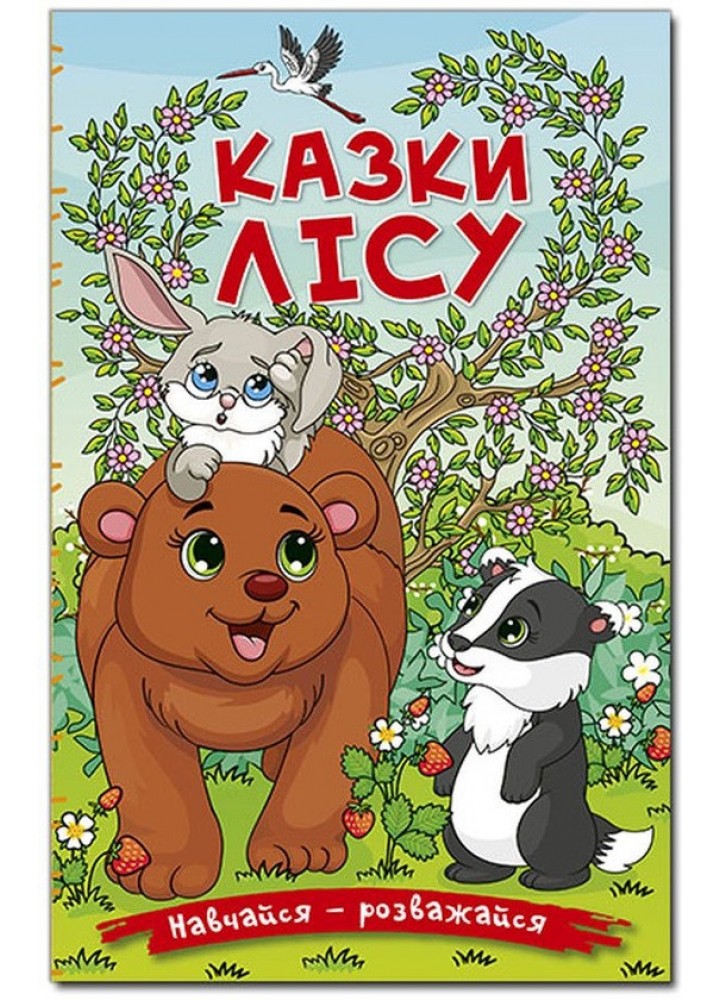 Навчайся-розважайся. Казки лісу - ГЛОРІЯ