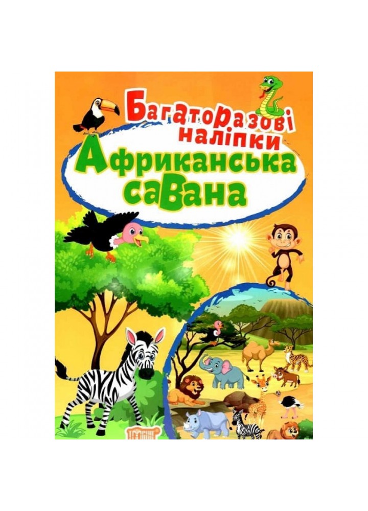 Багаторазові наліпки. Африканська савана. Кієнко Л. 9789669396754