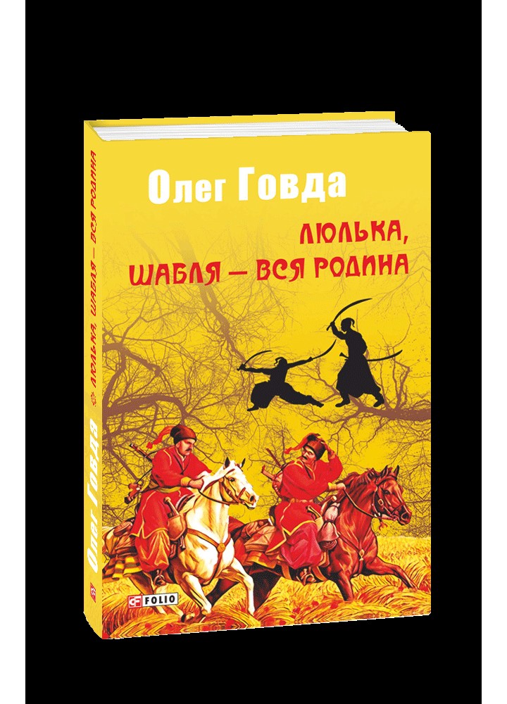 Люлька, шабля — вся родина / Говда Олег / ФОЛІО