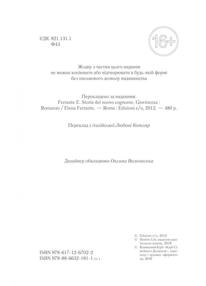 Історія нового імені - Ферранте Елена - КСД (121424)