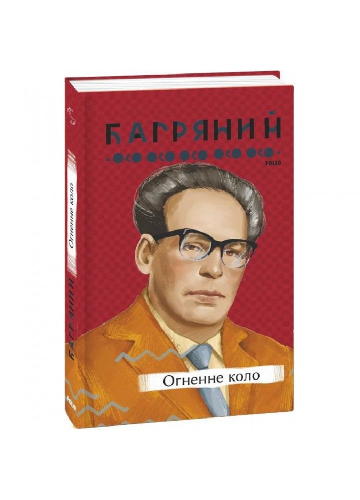 Огненне коло. Багряний І. 978-617-551-211-1