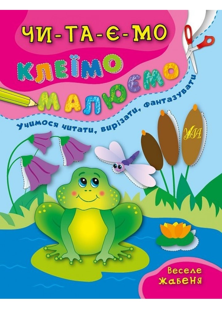 Читаємо. Клеїмо. Малюємо. Веселе жабеня - Смирнова К. В. - УЛА (104852)