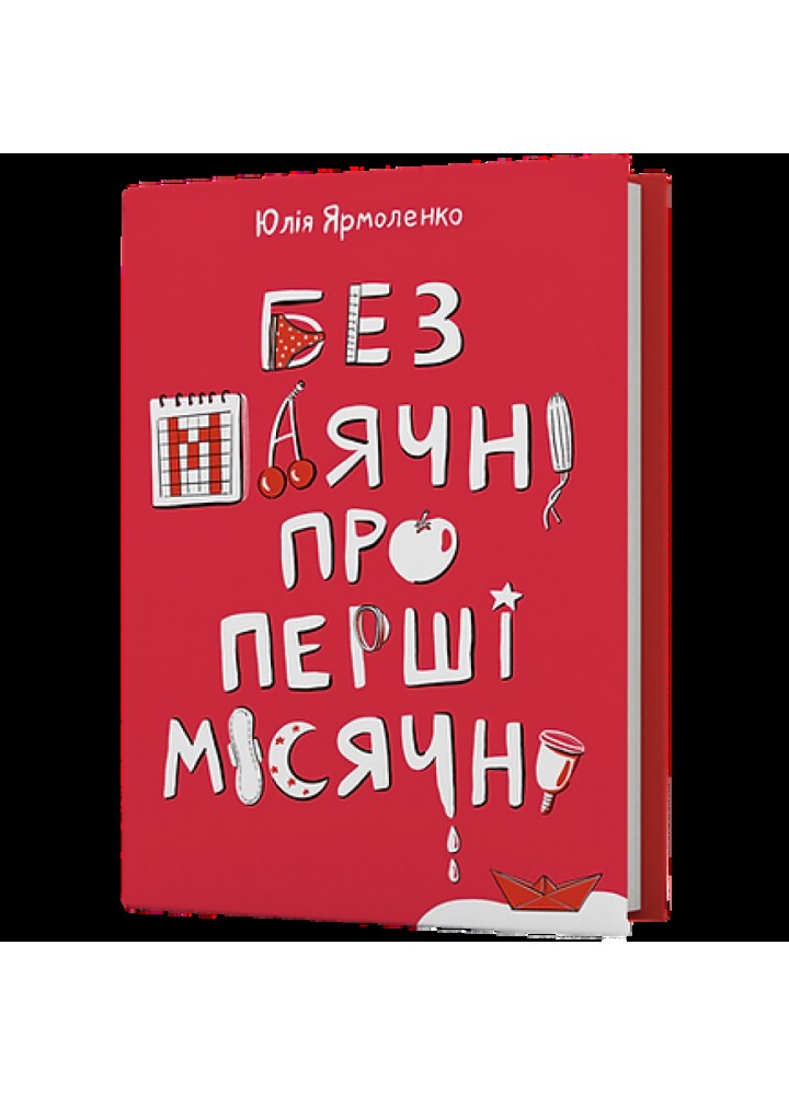 Без маячні про перші місячні. Ярмоленко Ю. 9786178257217