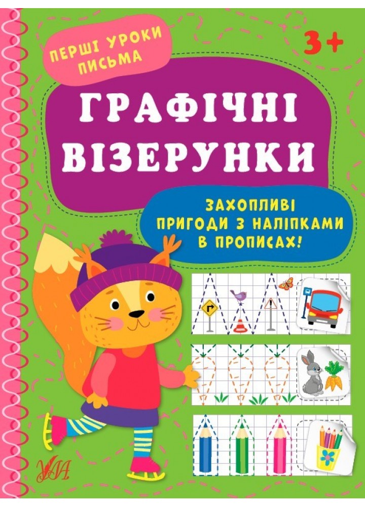 Перші уроки письма. Графічні візерунки - УЛА (104314)