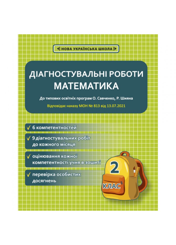 НУШ 2 клас. Математика. Діагностувальні роботи. Соприкіна О.М. 978-617-686-657-2