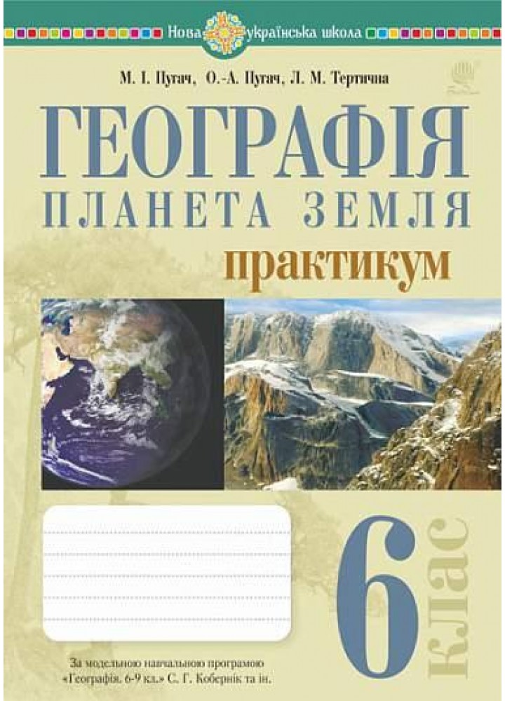 Географія. Планета Земля. 6 клас. Практикум - Кобернік С.Г. - БОГДАН