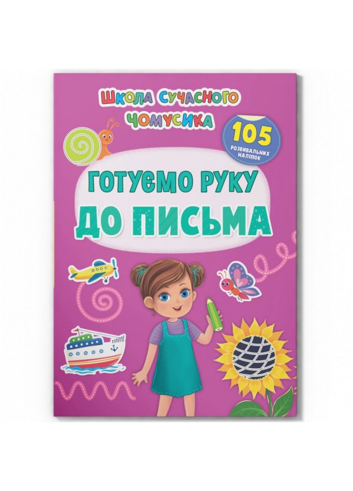 Школа сучасного чомусика. Готуємо руку до письма. 105 розвивальних наліпок. 9786175474648