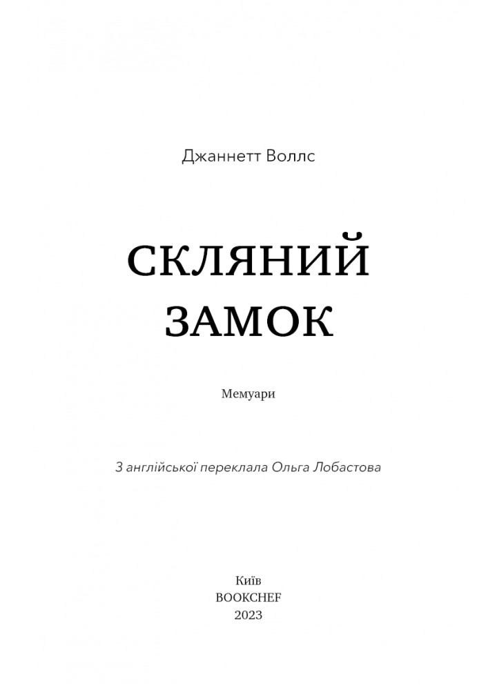 Скляний замок. Мемуари - Джаннетт Воллс - BOOK CHEF (9786175481189)