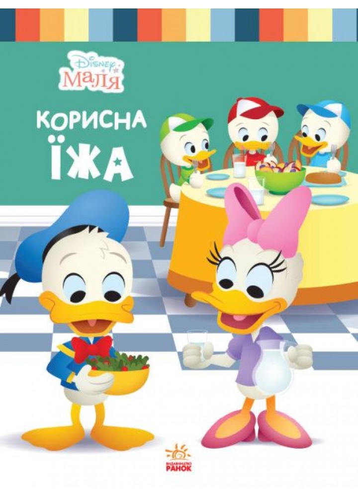 Disney Маля. Школа життя. Корисна їжа - РАНОК