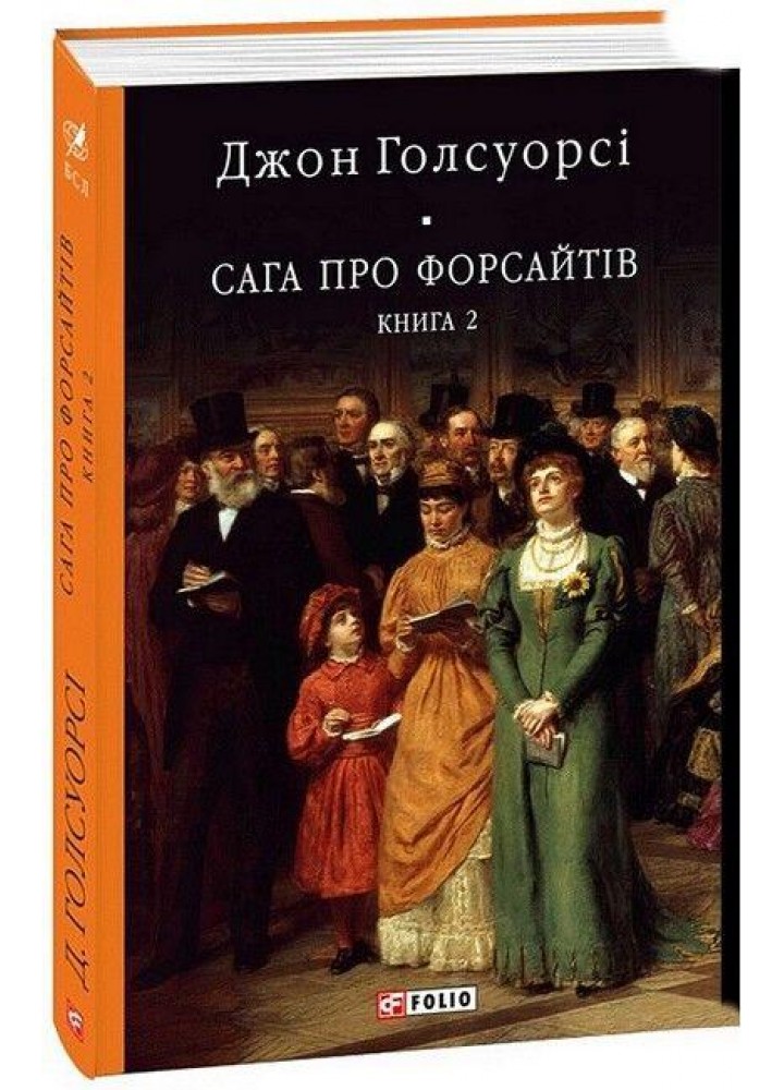 Сага про Форсайтів. Кн.2 - ФОЛІО