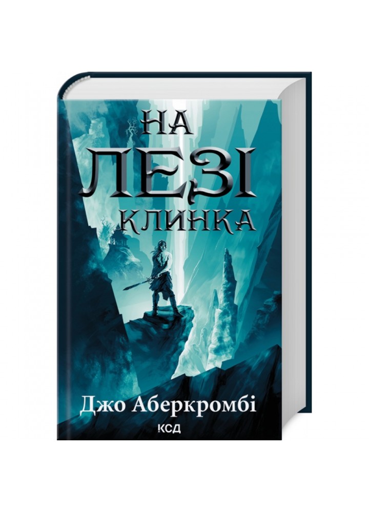 На лезі клинка. Книга 1. Аберкромбі Дж. 978-617-15-0179-9