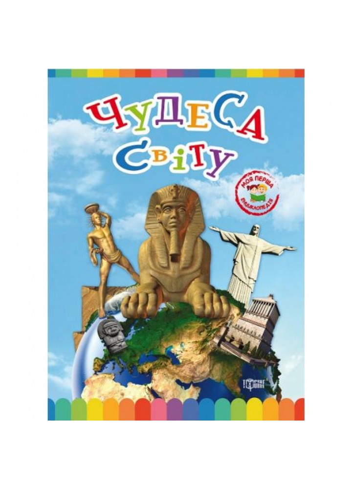 Чудеса світу. Моя перша енциклопедія. 9789669393548