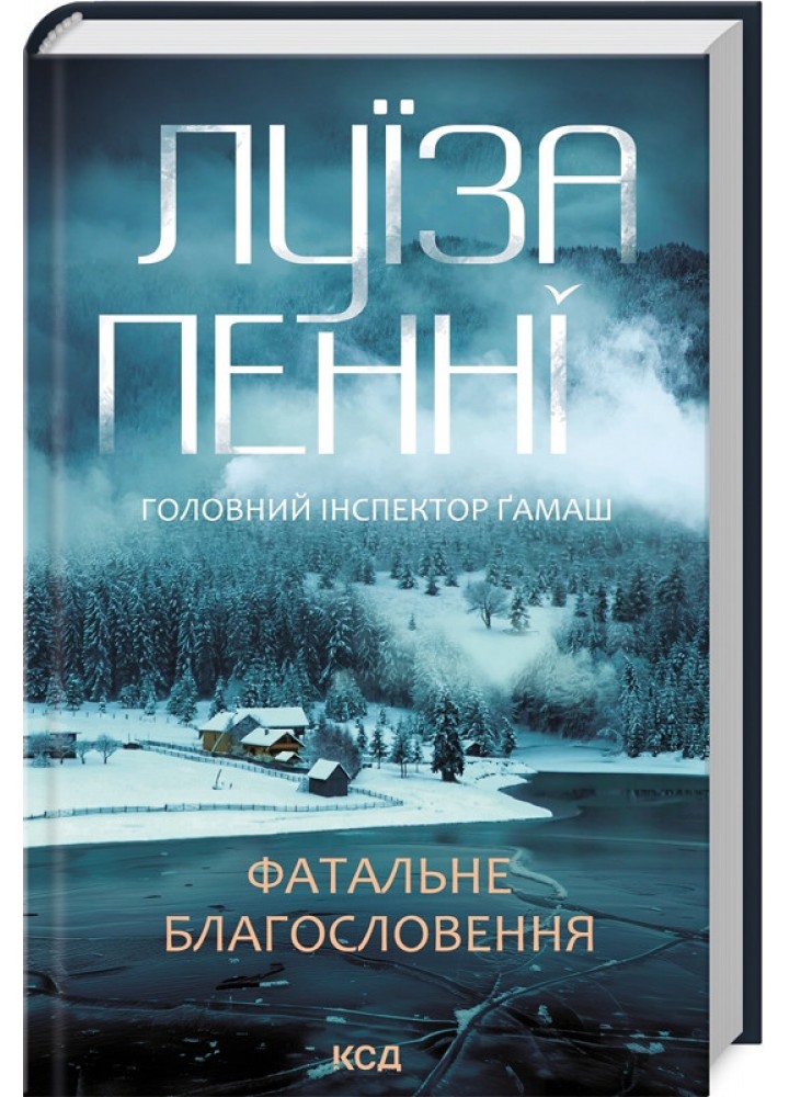 Фатальне благословення (кн 2) - Пенні Л. - КСД