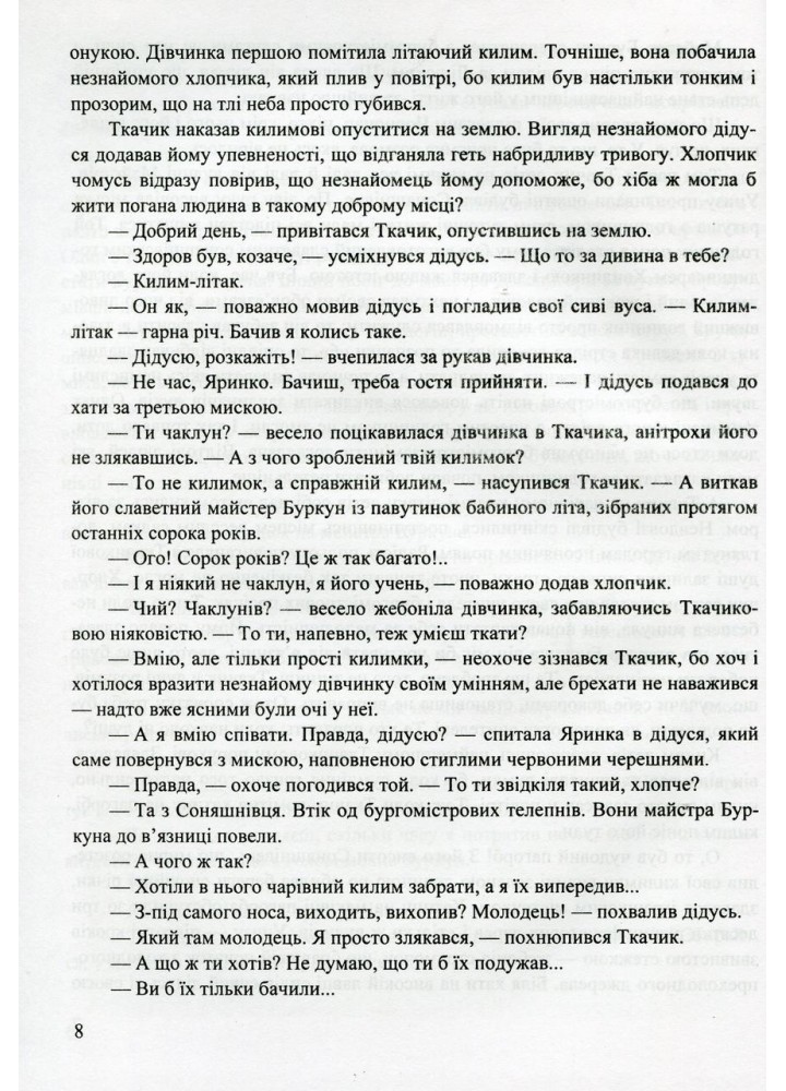 Килим-літак майстра Буркуна. Повість-казка для дітей мол. та сер. шкільного віку - Росіцький Р. - ПІП
