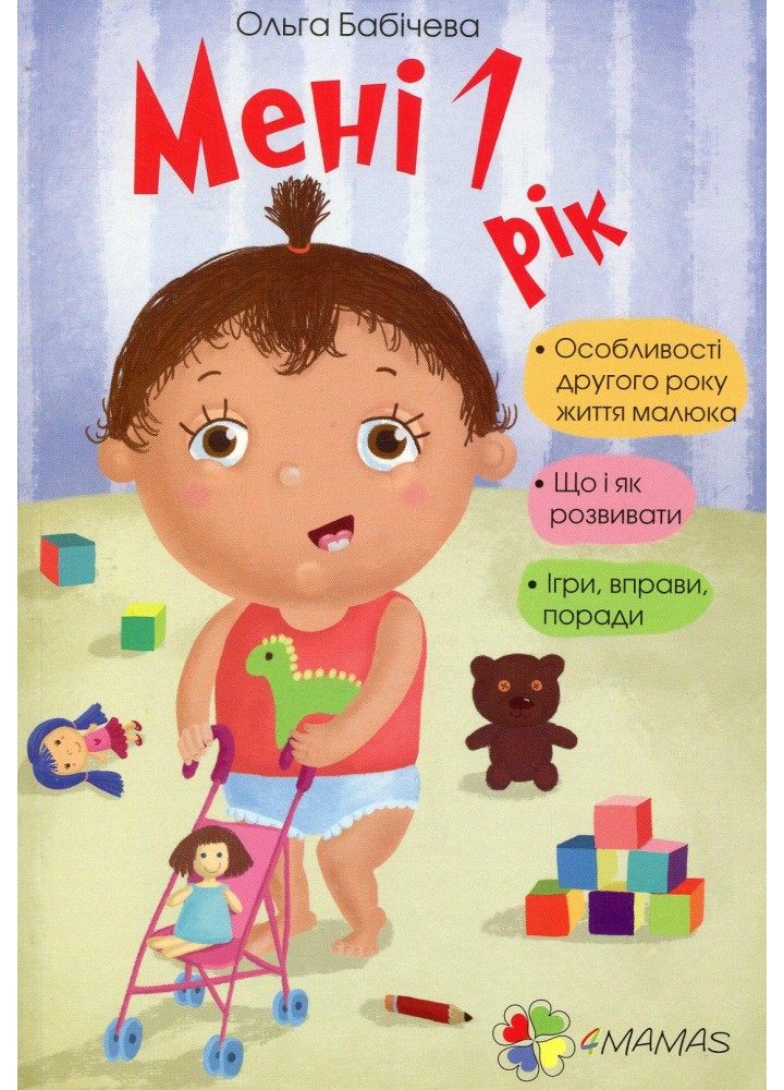 Для турботливих батьків. Мені 1 рік - 4MAMAS ДТБ014 (121796)