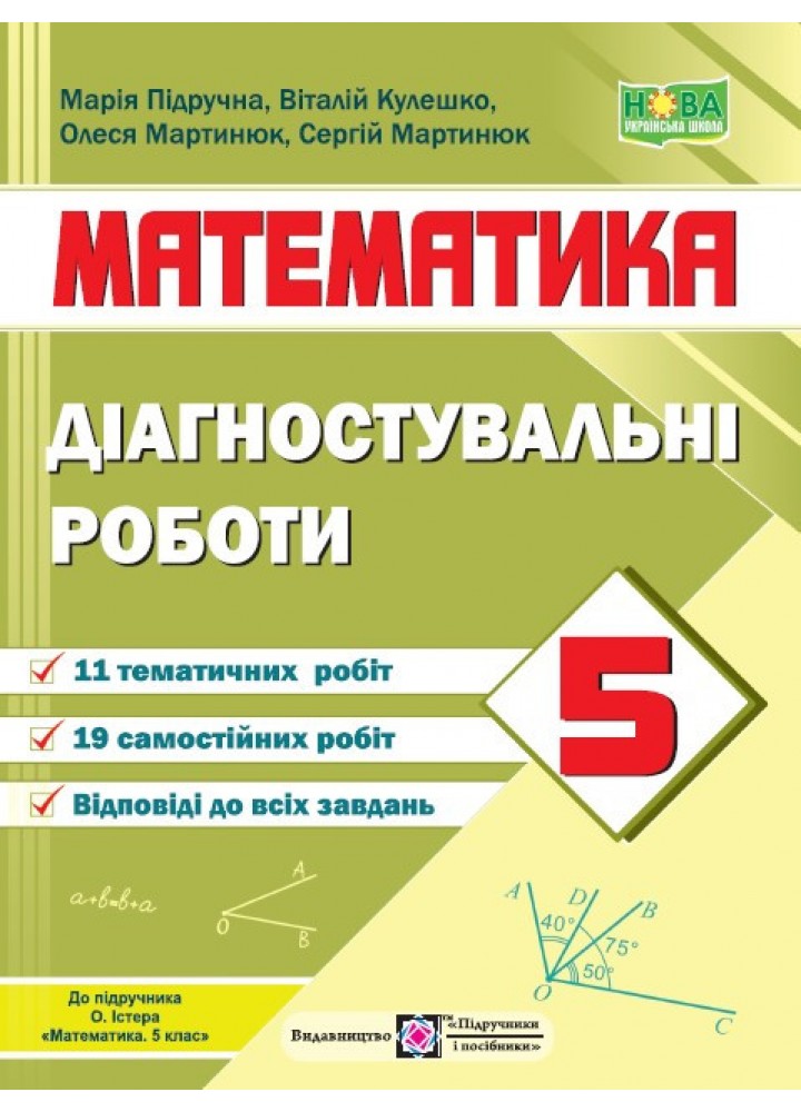 Математика, 5 кл. Діагностувальні роботи (до підручн. ІСТЕР О) - Підручна М. - ПІП