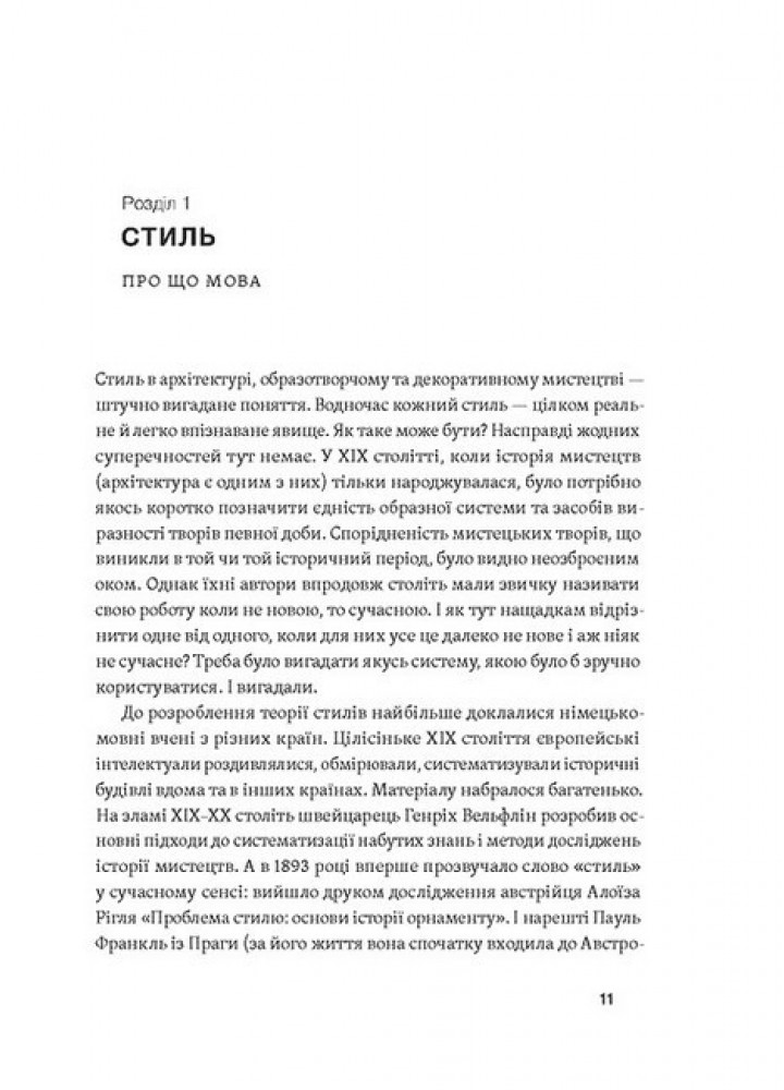 Історія архітектурних стилів, великих і не дуже / Катерина Липа / ВІХОЛА