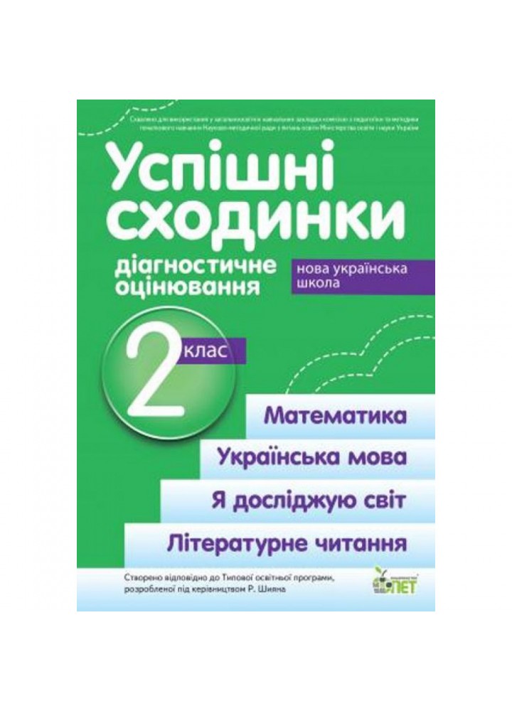 НУШ 2 клас. Успішні сходинки. Діагностичне оцінювання. До підручників за програмою Шияна Р. Гриф МОН України! Бикова І.А. 978-966-925-172-5