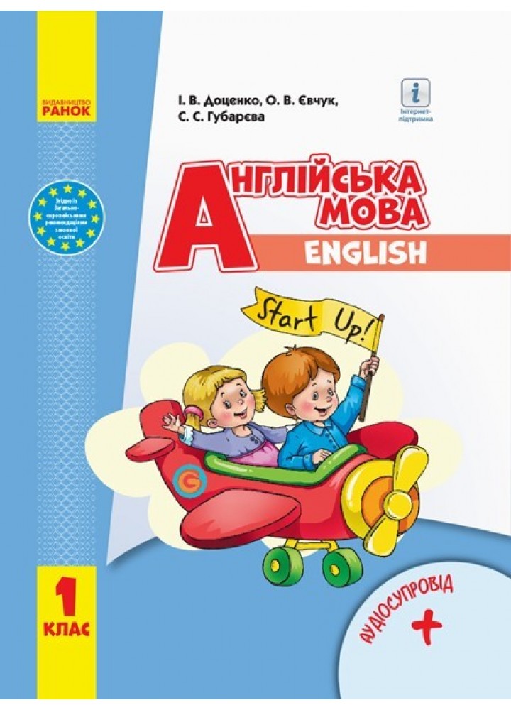 Англійська мова НУШ, 1 кл., Підручник "Start Up!" + АУДІОСУПРОВІД - Ранок (105690)