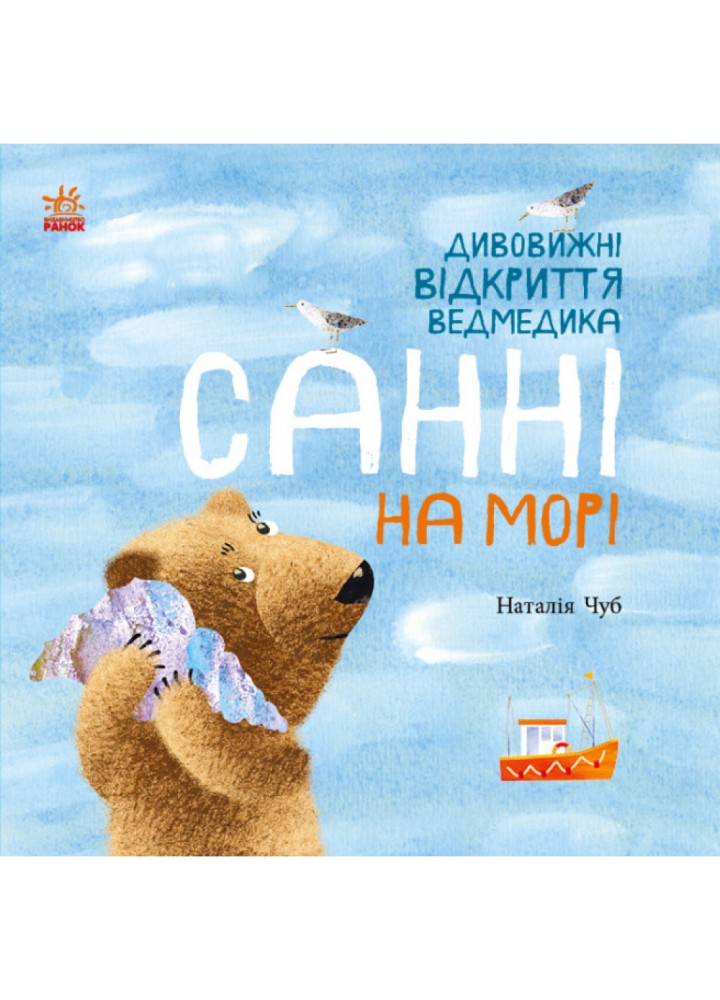 Дивовижні відкриття ведмедика Санні на морі. Чуб Н. 978-617-09-6823-4
