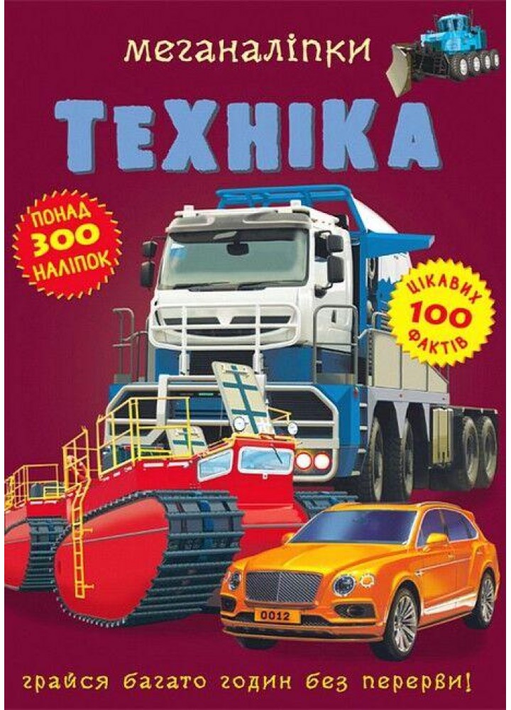 Меганаліпки. Техніка / КРИСТАЛ БУК